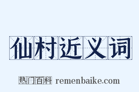 仙村近义词是什么意思的图片